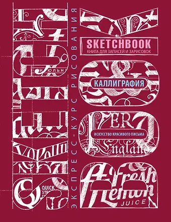 Sketchbook. Искусство простой каллиграфии (темно-красный)