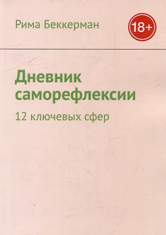 Рима Беккерман Дневник саморефлексии: 12 ключевых сфер