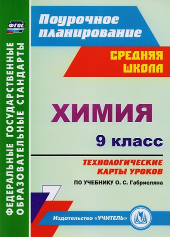 Наталья Николаевна Пильникова, Наталия Владимировна Иванова, Оксана Геннадьевна Лябина Химия. 9 класс: технологические карты уроков по учебнику О.С. Габриеляна. ФГОС