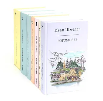 Иван Сергеевич Шмелев Комплект «Книги Ивана Шмелева» (комплект из 7-х книг)