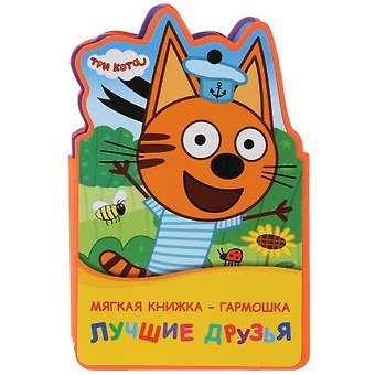 Алена Амелина Три кота. Лучшие друзья
