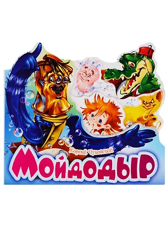 Корней Иванович Чуковский Мойдодыр