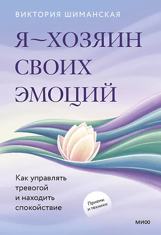 Виктория Александровна Шиманская Я — хозяин своих эмоций: как управлять тревогой и находить спокойствие