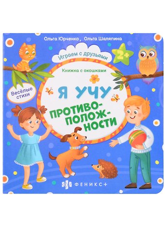 Ольга Юрченко Я учу противоположности