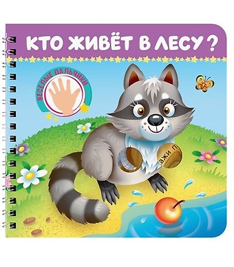 Наталья Брагинец, Анна Михайловна Купырина, И. В. Гурина Кто живёт в лесу?