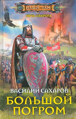 Василий Иванович Сахаров Большой погром