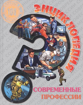 Энциклопедия. Современные профессии