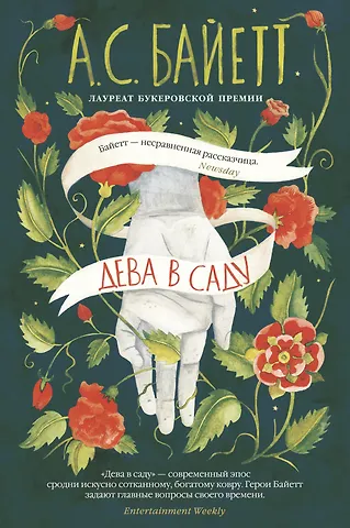 Антония Сьюзен Байетт Дева в саду