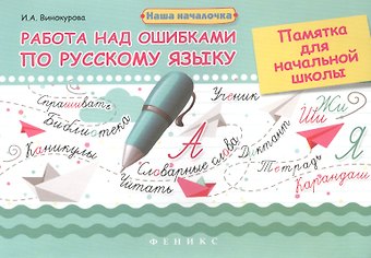Ирина Анатольевна Винокурова Работа над ошибками по русскому языку: памятка для начальной школы