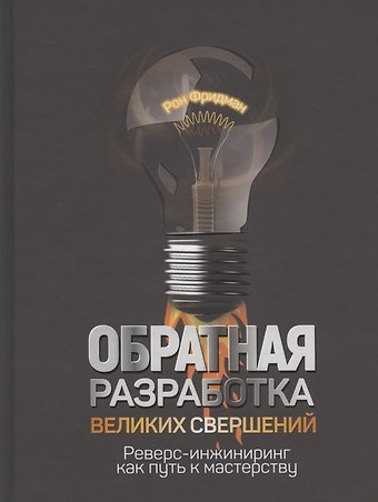 Рон Фридман Обратная разработка великих свершений: реверс-инжиниринг как путь к мастерству
