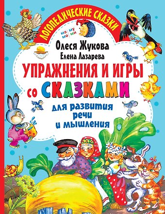 Олеся Станиславовна Жукова Упражнения и игры со сказками для развития речи и мышления