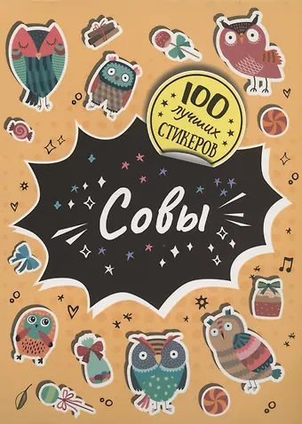 А.К. Соломкина Совы. 100 лучших стикеров