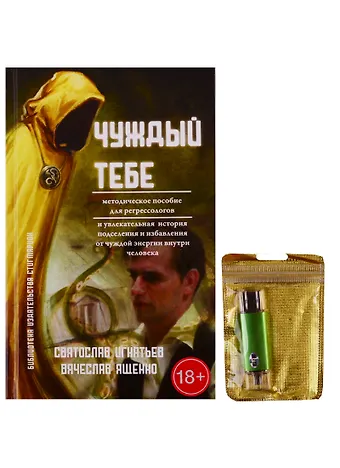 Вячеслав Ященко, Святослав Игнатьев Чуждый тебе (+ флешка)