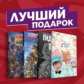 Подарочный комплект комиксов Лучшие ужастики в комиксах