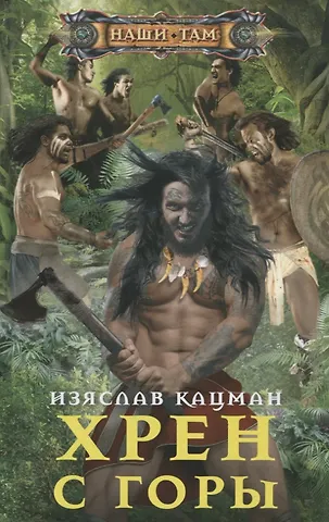 Изяслав Кацман Хрен с Горы