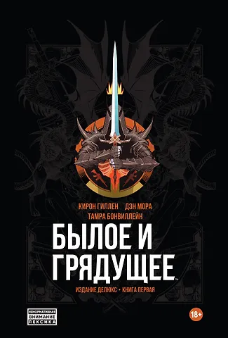 Кирон Гиллен Былое и Грядущее. Издание делюкс. Книга первая