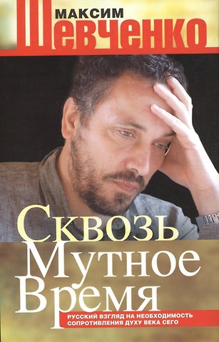Максим Леонардович Шевченко Сквозь мутное время