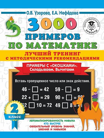 Ольга Васильевна Узорова 3000 примеров по математике. Лучший тренинг. Складываем. Вычитаем. Примеры с окошками. С методическими рекомендациями. 2 класс
