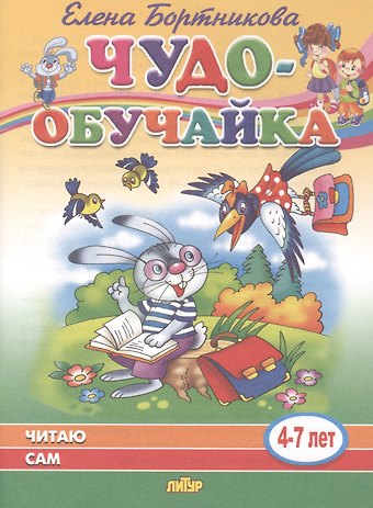 Елена Федоровна Бортникова Читаю сам. 4-7 лет