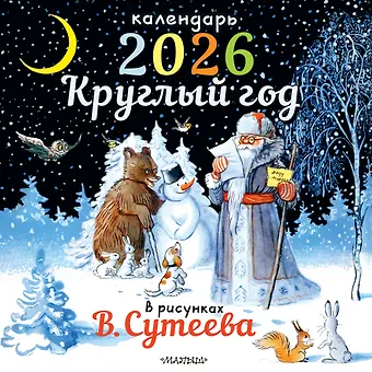 Календарь 2026г 290*290 Круглый год в рисунках В.Сутеева настенный, на скрепке