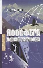 Татьяна Николаевна Суминова Ноосфера поиски гармонии