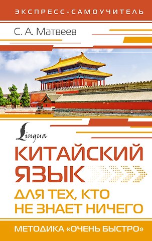 Сергей Александрович Матвеев Китайский язык для тех, кто не знает НИЧЕГО. Методика «Очень быстро»