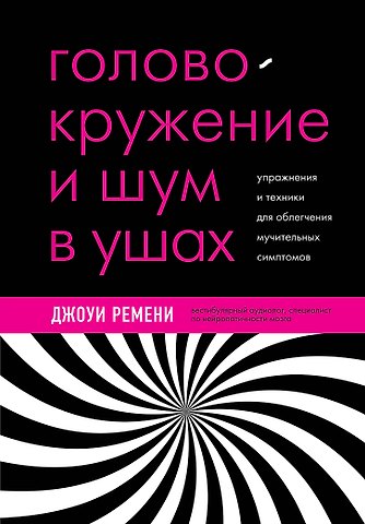 Джоуи Ремени Головокружение и шум в ушах. Упражнения и техники для облегчения мучительных симптомов