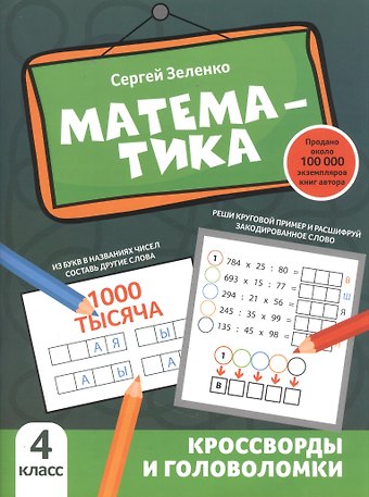 Сергей Викторович Зеленко Математика: кроссворды и головоломки: 4 класс