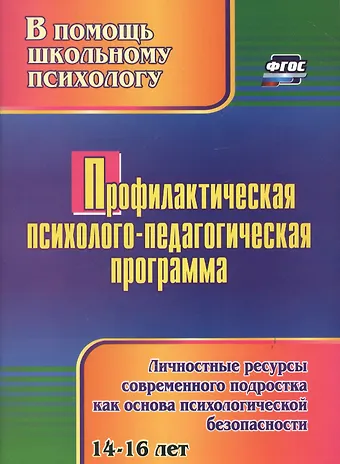Татьяна Александровна Крылова Профилактическая психолого-педагогическая программа. Личностные ресурсы современного подростка как основа психологической безопасности