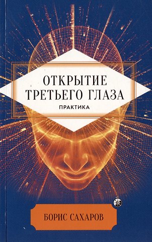 Борис Сахаров Открытие третьего глаза. Практика