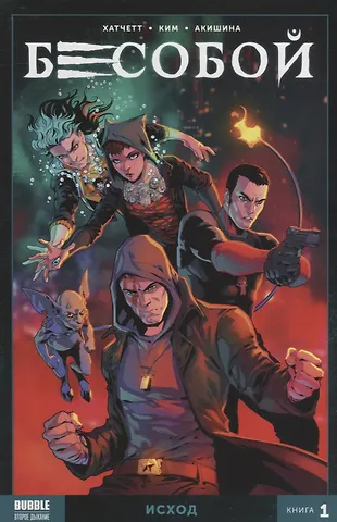 Алекс Хатчетт Комикс Бесобой Кн. 1 Исход (м) Хатчетт