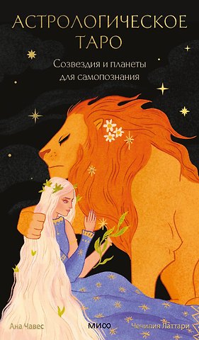Чечилия Латтари, Ана Чавес Астрологическое таро. Созвездия и планеты для самопознания