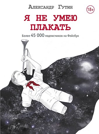 Александр Ильич Гутин Я не умею плакать