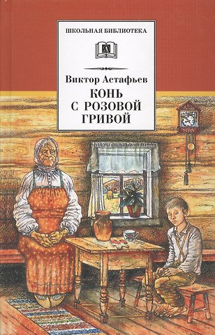 Виктор Петрович Астафьев Конь с розовой гривой : рассказы