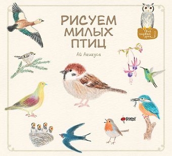 Ай Акикуса Рисуем милых птиц