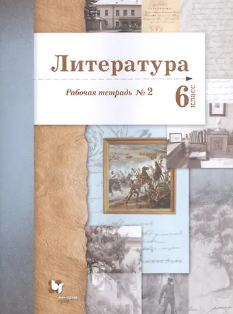 Борис Александрович Ланин Литература. 6 класс. Рабочая тетрадь №2