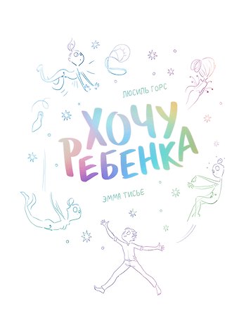 Люсиль Горс Хочу ребенка!