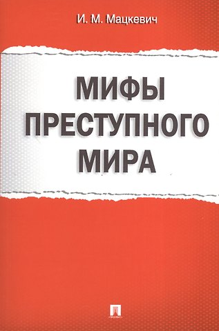 Игорь Михайлович Мацкевич Мифы преступного мира.
