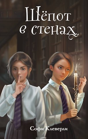 Софи Клеверли Шепот в стенах (#2) (Новое оформление)
