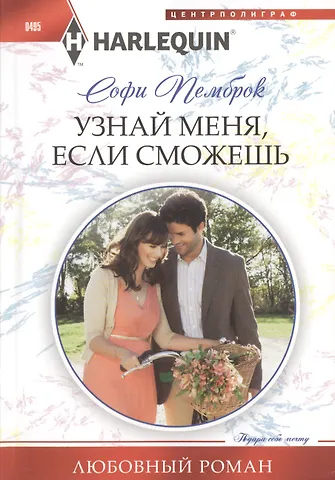 Софи Пемброк Узнай меня, если сможешь