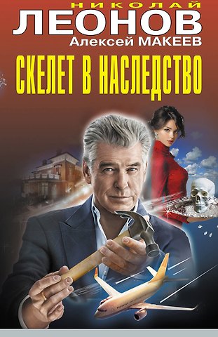 Алексей Викторович Макеев, Николай Иванович Леонов Скелет в наследство