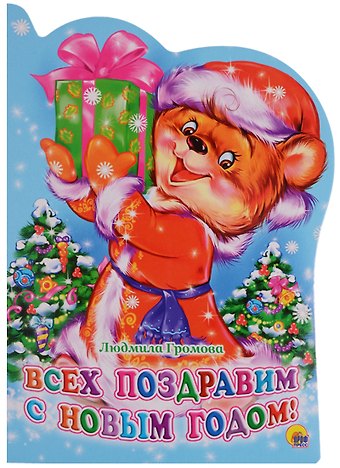 Людмила Александровна Громова ВЫРУБКА. ВСЕХ ПОЗДРАВИМ С НОВЫМ ГОДОМ!(Громова)
