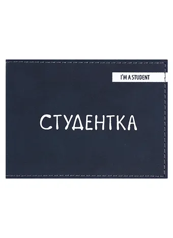 Обложка для студенческого Студентка (темно-синий цвет) (эко кожа, нубук)