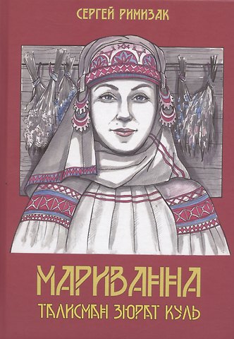 Сергей Римизак Мариванна. Талисман Зюрат Куль