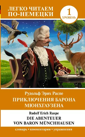 Рудольф Эрих Распе Приключения барона Мюнхгаузена. Уровень 1 = Die Abenteuer von Baron Munchhausen