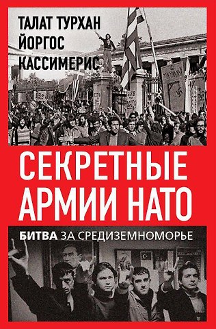 Йоргос Кассимерис, Талан Турхан Секретные армии НАТО. Битва за Средиземноморье