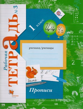 Прописи (к уч. Букварь) 1 кл. Р/Т №3 (3,4 изд) (мНШXXI) Безруких (ФГОС)