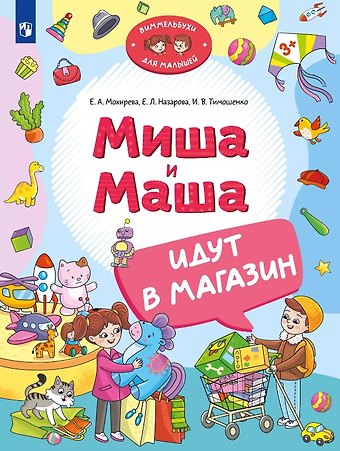 Елена Леонидовна Назарова, Ирина Вадимовна Тимошенко, Елена Анатольевна Мохирева Миша и Маша идут в магазин