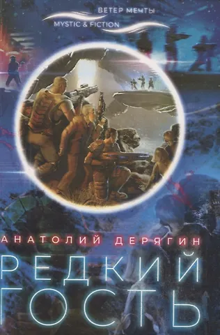 Анатолий Владимирович Дерягин Редкий гость