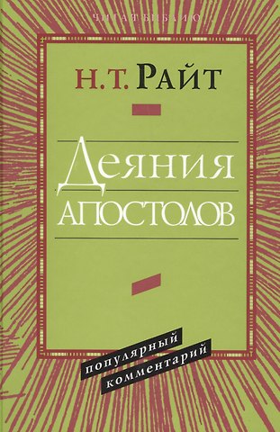 Николас Томас Райт Деяния апостолов Популярный комментарий (ЧБ) Райт